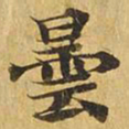 昙书法图片