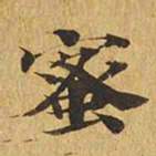 蜜书法图片
