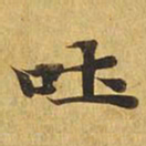 吐书法图片