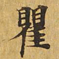 瞿书法图片