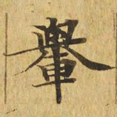 舆书法图片