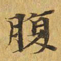 腹书法图片