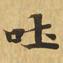 吐书法图片