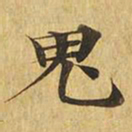 鬼书法图片