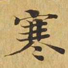 寒书法图片