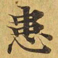 患书法图片
