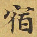 宿书法图片