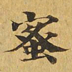 蜜书法图片