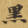 黑书法图片