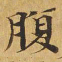 腹书法图片