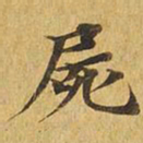 尸书法图片