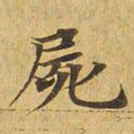 尸书法图片