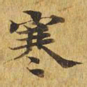 寒书法图片
