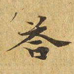 答书法图片