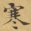 寒书法图片