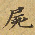 尸书法图片