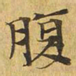 腹书法图片