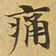 痛书法图片