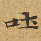 吐书法图片