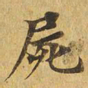 尸书法图片