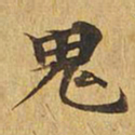 鬼书法图片