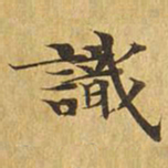 识书法图片