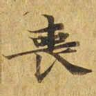 丧书法图片