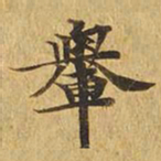 舆书法图片