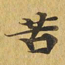 苦书法图片
