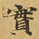 实书法图片