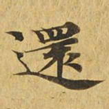 还书法图片