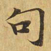 句书法图片
