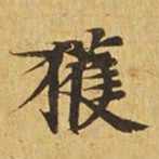 获书法图片