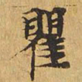 瞿书法图片