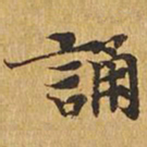 诵书法图片