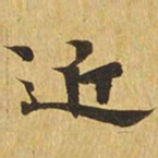 近书法图片