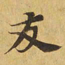 友书法图片