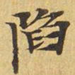 陷书法图片