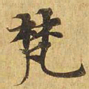 梵书法图片