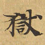 狱书法图片