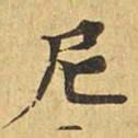尼书法图片