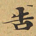 告书法图片