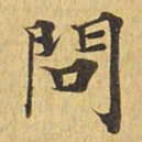 问书法图片