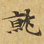 就书法图片