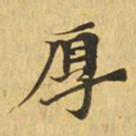 厚书法图片