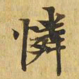 怜书法图片