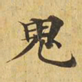 鬼书法图片