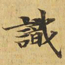 识书法图片