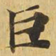 巨书法图片