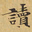 读书法图片